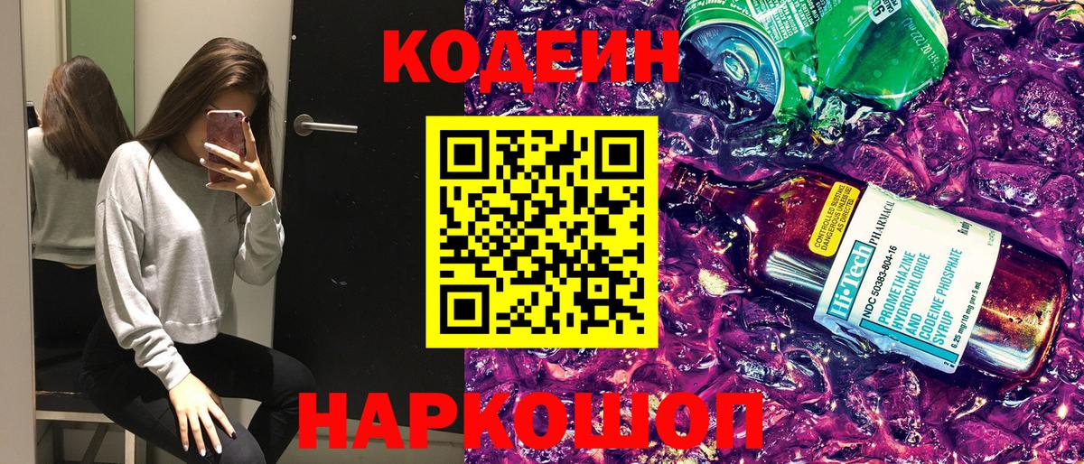 Кодеин напиток Lean (лин) Железногорск