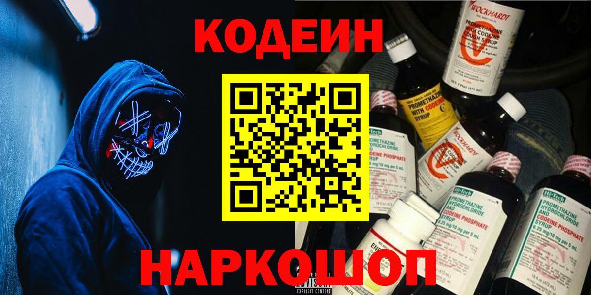 Железногорск  Кодеин Purple Drank  Вход с VPN  Codein напиток Lean (лин) 
